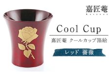 嘉匠菴　クールカップ箔絵　レッド　薔薇 復興　震災　コロナ【能登半島地震復興支援】 北陸新幹線 F6P-0197 クラウドファンディング 実施中 GCF