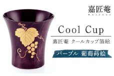 嘉匠菴 クールカップ箔絵 パープル 葡萄蒔絵 復興　震災　コロナ【能登半島地震復興支援】 北陸新幹線 F6P-0200 クラウドファンディング 実施中 GCF