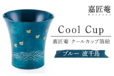 嘉匠菴　クールカップ箔絵　ブルー　波千鳥 復興　震災　コロナ【能登半島地震復興支援】 北陸新幹線 F6P-0198 クラウドファンディング 実施中 GCF