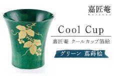 嘉匠菴　クールカップ箔絵　グリーン　蔦蒔絵 復興　震災　コロナ【能登半島地震復興支援】 北陸新幹線 F6P-0199 クラウドファンディング 実施中 GCF