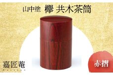 山中塗 嘉匠菴 欅 共木茶筒 赤摺 化粧箱 天然木 茶筒 轆轤挽き 漆器 父の日 母の日 敬老の日 ギフト 伝統工芸 工芸品 国産 日本製 復興 震災 コロナ 能登半島地震復興支援 北陸新幹線 F6P-0201 クラウドファンディング 実施中 GCF