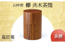 山中塗 嘉匠菴 欅 共木茶筒 茶摺 復興　震災　コロナ【能登半島地震復興支援】 北陸新幹線 F6P-0202 クラウドファンディング 実施中 GCF