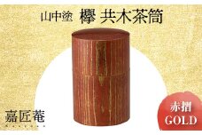 山中塗 嘉匠菴 欅 共木茶筒 赤摺 ＧＯＬＤ 復興　震災　コロナ【能登半島地震復興支援】 北陸新幹線 F6P-0203 クラウドファンディング 実施中 GCF