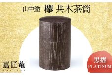 山中塗 嘉匠菴 欅 共木茶筒 黒摺 ＰＬＡＴＩＮＵＭ 復興　震災　コロナ【能登半島地震復興支援】 北陸新幹線 F6P-0204 クラウドファンディング 実施中 GCF