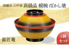 山中塗 高級品 蜆椀 ぼかし塗 5客セット 化粧箱入り 木製 欅 椀 吸物椀 器 セット 手描き蒔絵 漆器 父の日  敬老の日 ギフト 伝統工芸 工芸品 国産 日本製 復興 震災 コロナ 能登半島地震復興支援 北陸新幹線 F6P-0206 クラウドファンディング 実施中 GCF