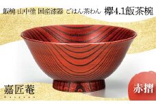 山中塗 飯椀 国産漆器 ごはん茶わん 欅 4.1 飯茶椀 赤摺 化粧箱入り 天然木 木製 欅 椀 器 漆器 父の日  敬老の日 ギフト 伝統工芸 工芸品 国産 日本製 復興 震災 コロナ 能登半島地震復興支援 北陸新幹線 F6P-0207 クラウドファンディング 実施中 GCF