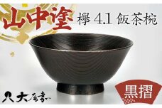 飯椀 山中塗 国産漆器 ごはん茶わん＜欅4.1飯茶椀 黒摺＞ F6P-0208 クラウドファンディング 実施中 GCF