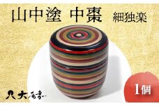 山中塗 中棗 細独楽 1個 轆轤挽き 棗 茶入れ 黒漆 化粧箱 贈答 贈り物 ギフト 山中木製漆器 伝統工芸 工芸品 国産 日本製 F6P-0211 クラウドファンディング 実施中 GCF