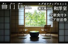 べにや無何有 露天風呂付和洋室 夕朝食付き ペア宿泊券 2名 ペア 食事付き 夕食 朝食 露天風呂 温泉 宿泊券 旅行 トラベル 宿泊 宿泊施設 宿 レジャー 能登半島地震復興支援 F6P-2401 クラウドファンディング 実施中 GCF