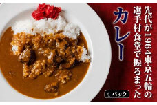 先代が1964東京五輪の選手村食堂で振るまったカレー 4パック 五輪カレー 1964カレー カレー カレーライス  グルメ 食品 復興 震災 コロナ 能登半島地震復興支援 北陸新幹線 F6P-2006 クラウドファンディング 実施中 GCF