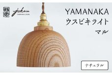 YAMANAKA ウスビキライト マル ナチュラル 天然木 欅 木製 ライト インテリア 父の日 母の日 敬老の日 ギフト 伝統工芸 工芸品 国産 日本製 復興 震災 コロナ 能登半島地震復興支援 北陸新幹線 F6P-0217 クラウドファンディング 実施中 GCF