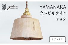 YAMANAKA ウスビキライト チョク ナチュラル 天然木 ミズメ 木製 ライト インテリア 父の日 母の日 敬老の日 ギフト 伝統工芸 工芸品 国産 日本製 復興 震災 コロナ 能登半島地震復興支援 北陸新幹線 F6P-0218 クラウドファンディング 実施中 GCF