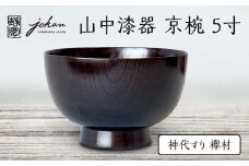 山中漆器 京椀 5寸 神代すり 欅材 天然木 木製 欅 汁椀 丼 お椀 椀 器 漆塗り 漆器 伝統工芸 工芸品 国産 日本製  テーブルウェア 父の日    贈り物 復興 震災 コロナ 能登半島地震復興支援 北陸新幹線 F6P-2360 クラウドファンディング 実施中 GCF