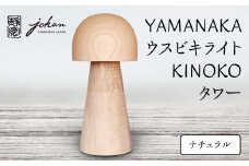 YAMANAKA ウスビキライト KINOKO タワー ナチュラル 天然木 ミズメ 木製 ライト インテリア 父の日 ギフト 伝統工芸 工芸品 国産 日本製 復興 震災 コロナ 能登半島地震復興支援 北陸新幹線 F6P-0220 クラウドファンディング 実施中 GCF