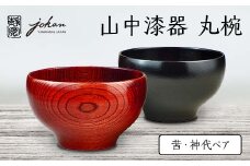 山中漆器　丸椀　茜・神代ペア F6P-2359 クラウドファンディング 実施中 GCF