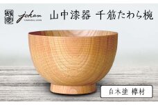 山中漆器 千筋たわら椀 白木塗 欅材 天然木 木製 椀 器 汁椀 お椀 伝統工芸 工芸品 国産 日本製  テーブルウェア 復興 震災 コロナ 能登半島地震復興支援 北陸新幹線 F6P-2363 クラウドファンディング 実施中 GCF
