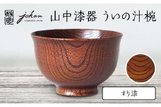 山中漆器 ういの汁椀 すり漆 欅 天然木 木製 椀 器 汁椀 お椀 漆器 伝統工芸 工芸品 国産 日本製  テーブルウェア 復興 震災 コロナ 能登半島地震復興支援 北陸新幹線 F6P-2364 クラウドファンディング 実施中 GCF