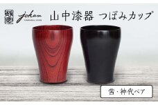 山中漆器 つぼみカップ 茜・神代ペア 2個 セット 欅 天然木 木製 カップ コップ セット すり漆 漆塗り 漆器 伝統工芸 工芸品 国産 日本製  テーブルウェア 復興 震災 コロナ 能登半島地震復興支援 北陸新幹線 F6P-2365 クラウドファンディング 実施中 GCF