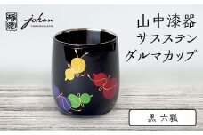 山中漆器 サスステンダルマカップ 黒 六瓢 カップ コップ ステンレス 加賀蒔絵 漆塗り 漆器 伝統工芸 工芸品 国産 日本製  テーブルウェア 父の日  敬老の日  復興 震災 コロナ 能登半島地震復興支援 北陸新幹線 F6P-0228 クラウドファンディング 実施中 GCF