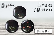 山中漆器 手描きまめ皿 松竹梅 栓材 3枚 セット 天然木 木製 まめ皿 皿 お皿 松竹梅 すり漆 漆器 伝統工芸 工芸品 国産 日本製  テーブルウェア 復興 震災 コロナ 能登半島地震復興支援 北陸新幹線 F6P-0229 クラウドファンディング 実施中 GCF
