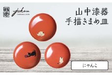 山中漆器 手描きまめ皿 にゃんこ 3枚 セット まめ皿 皿 お皿 取り皿 ねこ 猫 漆器 伝統工芸 工芸品 国産 日本製  テーブルウェア インテリア 復興 震災 コロナ 能登半島地震復興支援 北陸新幹線 F6P-2366 クラウドファンディング 実施中 GCF