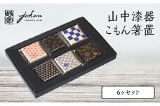 山中漆器 こもん箸置 6ヶセット 箸置き 6個 セット さくら あさのは うろこ しっぽう とんぼ いちまつ 漆器 伝統工芸 工芸品 国産 日本製  テーブルウェア 復興 震災 コロナ 能登半島地震復興支援 北陸新幹線 F6P-2368 クラウドファンディング 実施中 GCF
