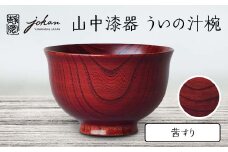 山中漆器 ういの汁椀 茜すり すり漆 欅 天然木 木製 椀 器 汁椀 お椀 漆塗り 漆器 伝統工芸 工芸品 国産 日本製  テーブルウェア 復興 震災 コロナ 能登半島地震復興支援 北陸新幹線 F6P-2369 クラウドファンディング 実施中 GCF