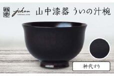 山中漆器 ういの汁椀 神代すり すり漆 欅 天然木 木製 椀 器 汁椀 お椀 漆塗り 漆器 伝統工芸 工芸品 国産 日本製  テーブルウェア 復興 震災 コロナ 能登半島地震復興支援 北陸新幹線 F6P-2361 クラウドファンディング 実施中 GCF