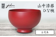 山中漆器 ひな椀 古代朱 天然木 木製 桜 椀 器 汁椀 お椀 漆塗り 漆器 伝統工芸 工芸品 国産 日本製  テーブルウェア 復興 震災 コロナ 能登半島地震復興支援 北陸新幹線 F6P-2370 クラウドファンディング 実施中 GCF