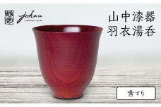山中漆器 羽衣湯呑 茜すり 天然木 木製 湯呑 ロックグラス すり漆 漆塗り 漆器 伝統工芸 工芸品 国産 日本製  テーブルウェア 父の日  敬老の日 ギフト 復興 震災 コロナ 能登半島地震復興支援 北陸新幹線 F6P-2371 クラウドファンディング 実施中 GCF