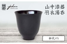 山中漆器 羽衣湯呑 神代すり 天然木 木製 湯呑 ロックグラス すり漆 漆塗り 漆器 伝統工芸 工芸品 国産 日本製  テーブルウェア 父の日  敬老の日 ギフト 復興 震災 コロナ 能登半島地震復興支援 北陸新幹線 F6P-2372 クラウドファンディング 実施中 GCF