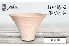 山中漆器 寿ぐい呑 白木塗 天然木 木製 酒器 ぐい呑み 轆轤挽き 父の日 母の日 敬老の日 ギフト 伝統工芸 工芸品 国産 日本製 復興 震災 コロナ 能登半島地震復興支援 北陸新幹線 F6P-2373 クラウドファンディング 実施中 GCF