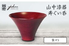 山中漆器 寿ぐい呑 茜すり 天然木 木製 酒器 ぐい呑み 轆轤挽き 漆塗り 父の日 母の日 敬老の日 ギフト 伝統工芸 工芸品 国産 日本製 復興 震災 コロナ 能登半島地震復興支援 北陸新幹線 F6P-2374 クラウドファンディング 実施中 GCF