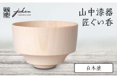 山中漆器 匠ぐい呑 白木塗 天然木 木製 酒器 ぐい呑み 父の日 母の日 敬老の日 ギフト 伝統工芸 工芸品 国産 日本製 復興 震災 コロナ 能登半島地震復興支援 北陸新幹線 F6P-2358 クラウドファンディング 実施中 GCF