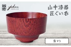 山中漆器 匠ぐい呑 茜すり 天然木 木製 酒器 ぐい呑み すり漆 漆塗り 父の日 母の日 敬老の日 ギフト 伝統工芸 工芸品 国産 日本製 復興 震災 コロナ 能登半島地震復興支援 北陸新幹線 F6P-2375 クラウドファンディング 実施中 GCF