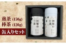 煎茶 150g ＋ 棒茶 120g 缶入りセット お茶 飲み比べ セット 詰合せ 缶入り 茶葉 緑茶 日本茶 ほうじ茶 飲料 贈り物 ギフト 国産 日本製 復興 震災 コロナ 能登半島地震復興支援 北陸新幹線 F6P-0241 クラウドファンディング 実施中 GCF