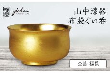 山中漆器 布袋ぐい呑 金箔 福瓢 天然木 木製 酒器 ぐい呑み 漆塗り 父の日 母の日 敬老の日 ギフト 伝統工芸 工芸品 国産 日本製 復興 震災 コロナ 能登半島地震復興支援 北陸新幹線 F6P-0240 クラウドファンディング 実施中 GCF