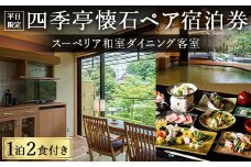【平日限定】スーペリア和室ダイニング客室 四季亭懐石ペア宿泊券 ＜１泊２食付き＞ F6P-0250 クラウドファンディング 実施中 GCF