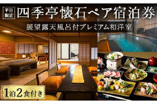 【平日限定】展望露天風呂付プレミアム和洋室 四季亭懐石ペア宿泊券 ＜１泊２食付き＞ F6P-0253 クラウドファンディング 実施中 GCF