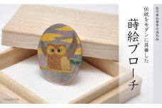 山中漆器 蒔絵ブローチ 雲 ふくろう 縦40mm×横30mm 黒蝶貝 蒔絵 漆 うるしアート ブローチ アクセサリー ギフト 伝統工芸 工芸品 国産 日本製 復興 震災 コロナ 能登半島地震復興支援 北陸新幹線 F6P-0261 クラウドファンディング 実施中 GCF