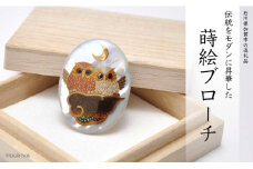 山中漆器 蒔絵ブローチ 紅白 ふくろう 縦40mm×横30mm 白蝶貝 蒔絵 漆 うるしアート ブローチ アクセサリー ギフト 伝統工芸 工芸品 国産 日本製 復興 震災 コロナ 能登半島地震復興支援 北陸新幹線 F6P-0263