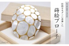 Filo蒔絵 白蝶貝ブローチ 蒔絵 漆 うるしアート ハンドメイド ブローチ アクセサリー ギフト 伝統工芸 工芸品 国産 日本製 復興 震災 コロナ 能登半島地震復興支援 北陸新幹線 F6P-0268 クラウドファンディング 実施中 GCF
