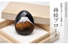 富士山蒔絵 塗ブローチ 蒔絵 漆 うるしアート 富士山 ハンドメイド ブローチ アクセサリー ギフト 伝統工芸 工芸品 国産 日本製 復興 震災 コロナ 能登半島地震復興支援 北陸新幹線 F6P-0269 クラウドファンディング 実施中 GCF