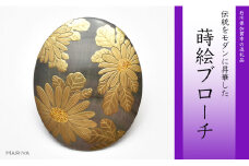 菊蒔絵 黒蝶貝ブローチ 蒔絵 漆 黒蝶貝 菊 うるしアート ハンドメイド ブローチ アクセサリー ギフト 伝統工芸 工芸品 国産 日本製 復興 震災 コロナ 能登半島地震復興支援 北陸新幹線 F6P-0270 クラウドファンディング 実施中 GCF