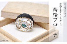 牡丹蒔絵 白蝶貝ブローチ 30mm丸 蒔絵 漆 白蝶貝 牡丹 ぼたん うるしアート ハンドメイド ブローチ アクセサリー ギフト 伝統工芸 工芸品 国産 日本製 復興 震災 コロナ 能登半島地震復興支援 北陸新幹線 F6P-0273 クラウドファンディング 実施中 GCF