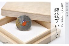 カワセミ 蒔絵 黒蝶貝ブローチ 25mm丸 漆 黒蝶貝 うるしアート ハンドメイド ブローチ アクセサリー ギフト 伝統工芸 工芸品 国産 日本製 復興 震災 コロナ 能登半島地震復興支援 北陸新幹線 F6P-0274 クラウドファンディング 実施中 GCF