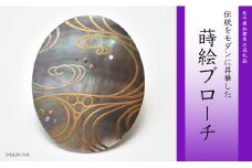 流水蒔絵 黒蝶貝ブローチ 蒔絵 漆 黒蝶貝 流水 うるしアート ハンドメイド ブローチ アクセサリー ギフト 伝統工芸 工芸品 国産 日本製 復興 震災 コロナ 能登半島地震復興支援 北陸新幹線 F6P-0277 クラウドファンディング 実施中 GCF