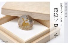 波兎蒔絵 黒蝶貝ブローチ 蒔絵 漆 黒蝶貝 兎 うさぎ うるしアート ハンドメイド ブローチ アクセサリー ギフト 伝統工芸 工芸品 国産 日本製 復興 震災 コロナ 能登半島地震復興支援 北陸新幹線 F6P-0279 クラウドファンディング 実施中 GCF