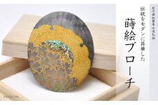 雪月花蒔絵 黒蝶貝ブローチ 蒔絵 漆 黒蝶貝 雪月花 うるしアート ハンドメイド ブローチ アクセサリー ギフト 伝統工芸 工芸品 国産 日本製 復興 震災 コロナ 能登半島地震復興支援 北陸新幹線 F6P-0280 クラウドファンディング 実施中 GCF