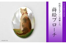 三毛猫蒔絵 白蝶貝ブローチ 蒔絵 漆 白蝶貝 三毛猫 猫 ねこ うるしアート ハンドメイド ブローチ アクセサリー ギフト 伝統工芸 工芸品 国産 日本製 復興 震災 コロナ 能登半島地震復興支援 北陸新幹線 F6P-0281 クラウドファンディング 実施中 GCF